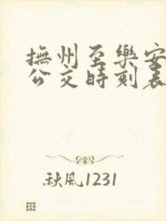抚州至乐安城际公交时刻表线路