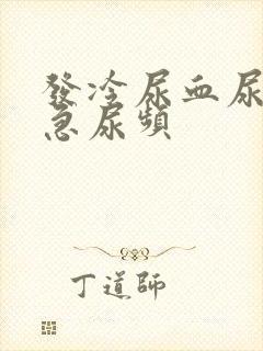 发冷尿血尿疼尿急尿频