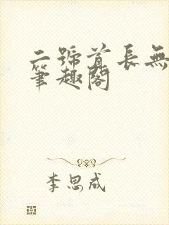 二号首长无删减笔趣阁