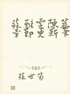 苏雅雯陈蓉最新章节更新笔趣阁