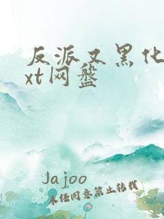 反派又黑化了txt网盘