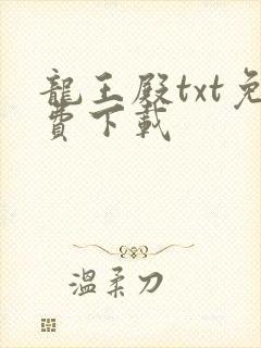 龙王殿txt免费下载
