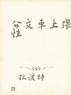 公交车上猥亵女性