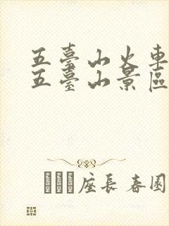 五台山火车站到五台山景区怎么去