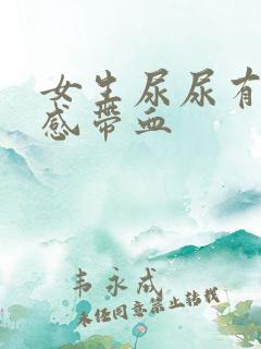女生尿尿有刺痛感带血