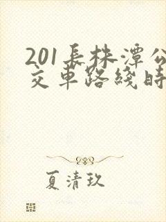 201长株潭公交车路线时间表