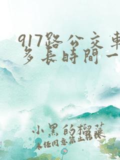 917路公交车多长时间一趟