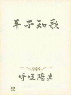 平子知歌