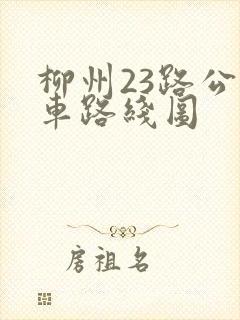 柳州23路公交车路线图