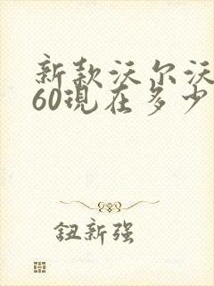 新款沃尔沃xc60现在多少钱