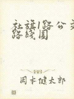 社旗1路公交车路线图
