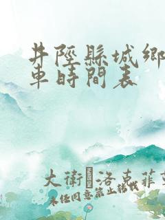 井陉县城乡公交车时间表