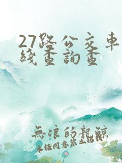 27路公交车路线查询查