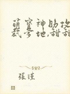 萌宝神助攻:总裁爹地,甜甜宠