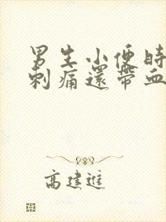 男生小便时尿道刺痛还带血是怎么回事