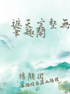遮天完整无删减笔趣阁