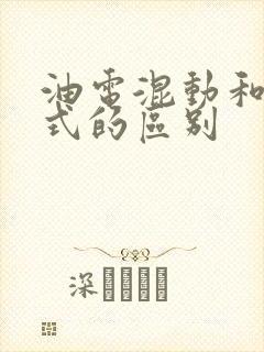 油电混动和增程式的区别