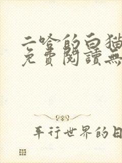 二哈的白猫师尊免费阅读无删减版