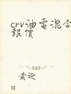 crv油电混合报价