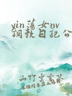 yin荡女nv调教日记公交车