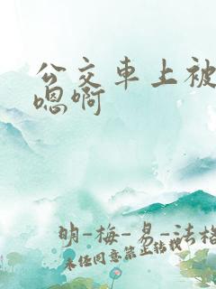 公交车上被高潮嗯啊