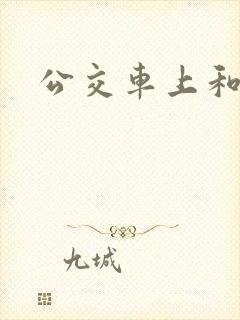 公交车上和公公