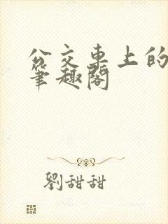 公交车上的小诗笔趣阁