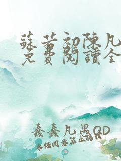 苏若初陈凡小说免费阅读全文
