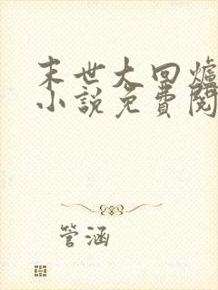 末世大回炉全文小说免费阅读