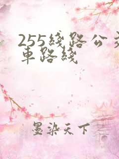255线路公交车路线
