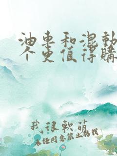 油车和混动车哪个更值得购买