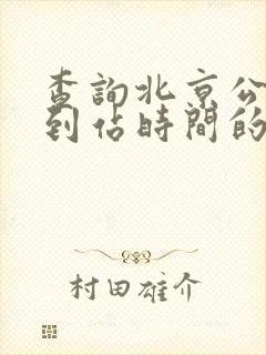 查询北京公交车到站时间的软件
