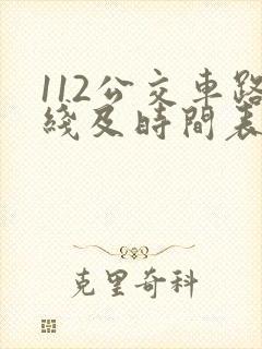 112公交车路线及时间表公交