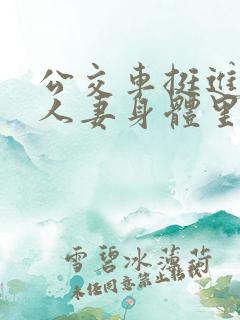 公交车挺进朋友人妻身体里电影