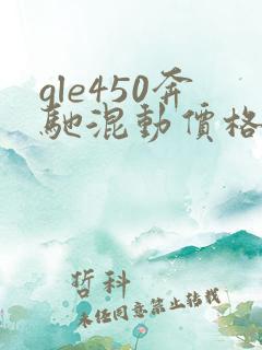 gle450奔驰混动价格