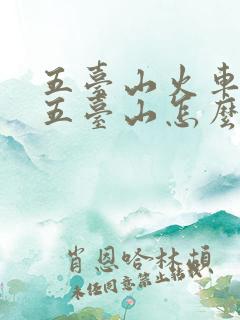 五台山火车站到五台山怎么走