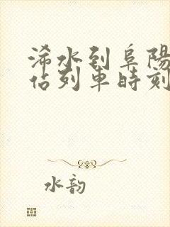 浠水到阜阳火车站列车时刻表