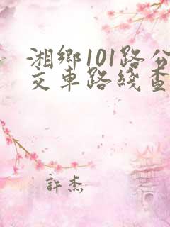 湘乡101路公交车路线查询