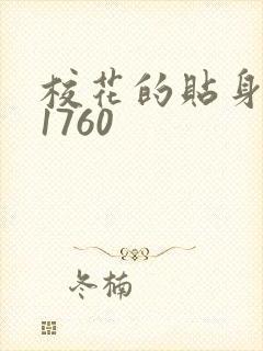 校花的贴身高手1760
