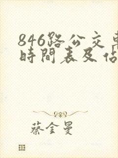 846路公交车时间表及站点