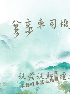 公交车司机工资多少