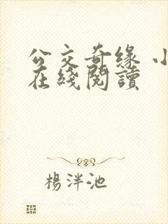 公交奇缘 小说在线阅读