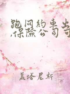 跑网约车出险了,保险公司可以拒赔吗