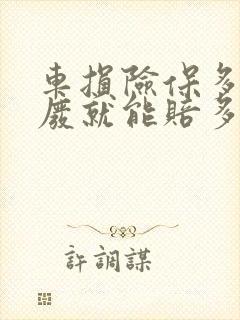 车损险保多少报废就能赔多少