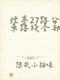 烟台27路公交车路线全部站点