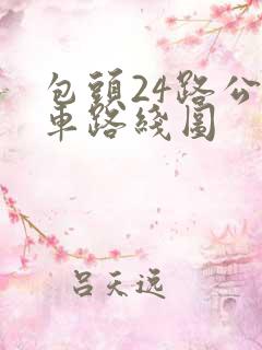包头24路公交车路线图