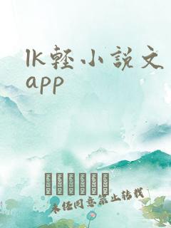 lk轻小说文库app