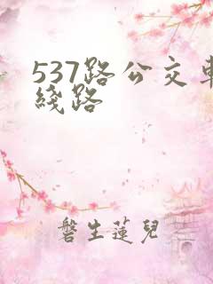 537路公交车线路