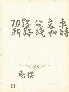 70路公交车最新路线和时间表