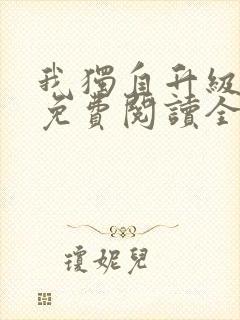 我独自升级漫画免费阅读全集下拉式